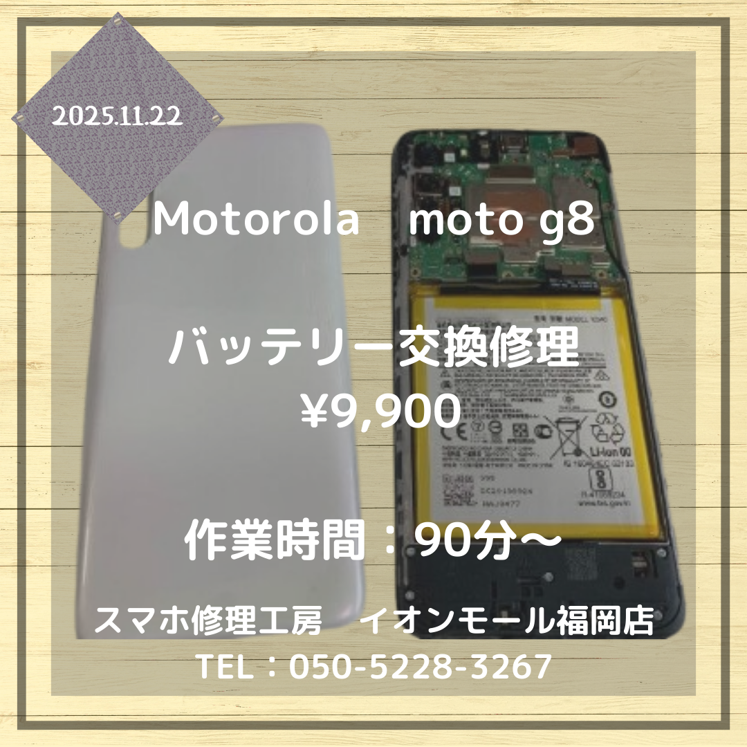 【moto g8】電池の持ちが悪い💦マイナー機種も当店で交換修理可能です👌